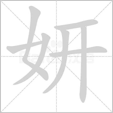 妍拼音|《妍》的拼音,妍字的意思、组词、部首、笔画、笔顺